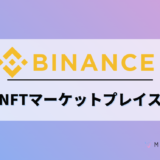 Binance　NFT