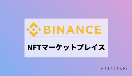 Binance（バイナンス）NFTとは？特徴や注意点・取引方法を図解で解説