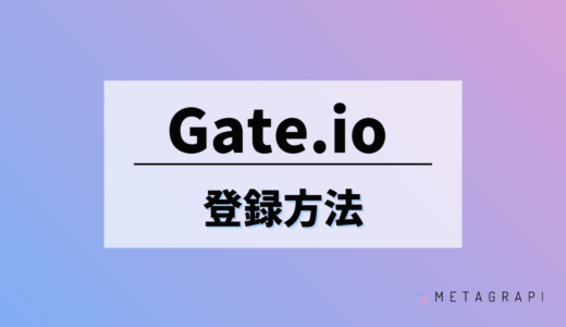 Gate.io(ゲート)の登録方法とは？特徴とデメリットも徹底解説