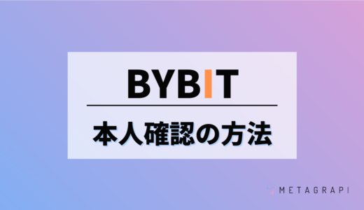 Bybit(バイビット)の本人確認方法とは？注意点と特徴を解説