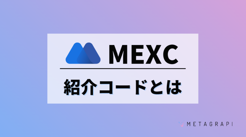 MEXC　紹介コード