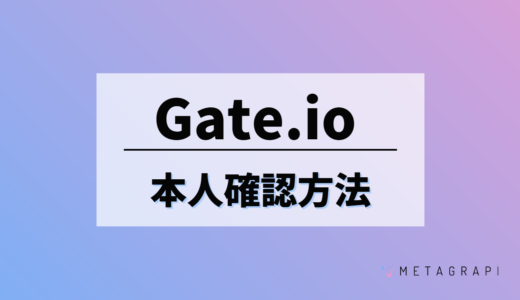 Gate.io(ゲート)の本人確認(KYC)の手順とは？メリットもあわせて解説