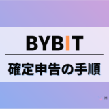 Bybit(バイビット)の利益を確定申告する方法とは？損益計算方法を解説