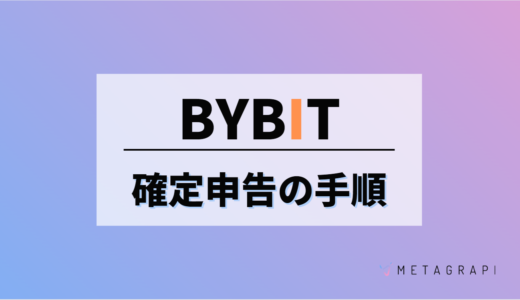 Bybit(バイビット)の利益を確定申告する方法とは？損益計算方法を解説