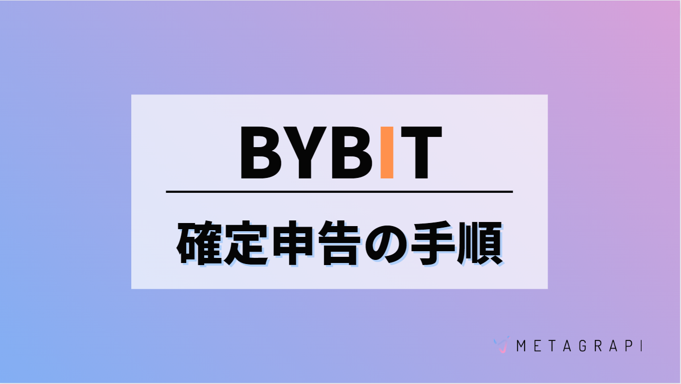 Bybit(バイビット)の利益を確定申告する方法とは？損益計算方法を解説 - METAGRAPH