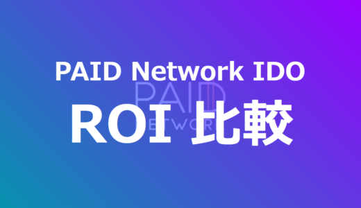 【PAID Network（$PAID）Launchpad】IDOプロジェクトのROI一覧