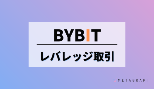 Bybitのレバレッジ取引のやり方とは？注意点もあわせて徹底解説