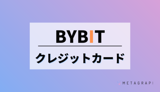 【最新】Bybit(バイビット)のクレジットカード入金の手順とは？図解で徹底解説