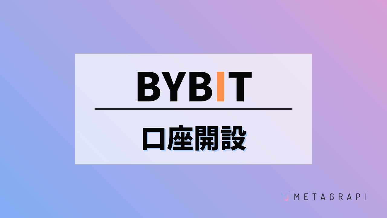 Bybitの口座はどうやって開設する？手順からトラブル対処まで解説！ - METAGRAPH