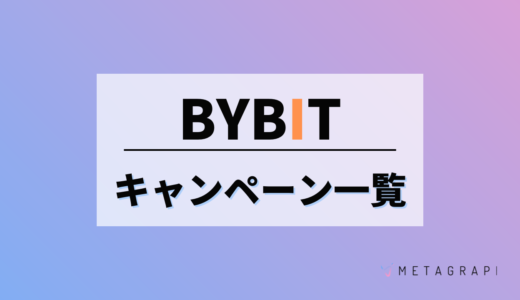 【最新】Bybit(バイビット)の口座開設キャンペーン情報を一挙公開