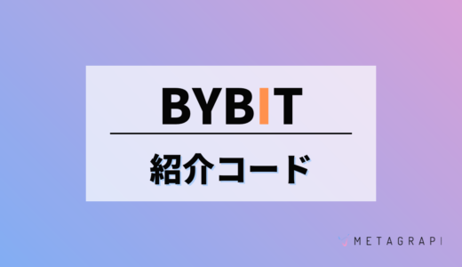 【2022年10月最新】Bybitの紹介コードとは？受け取れる特典の情報も徹底解説！