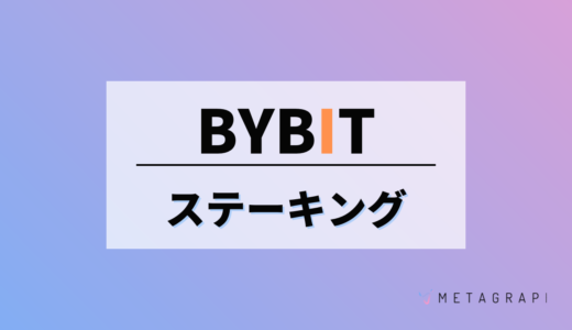 Bybitのステーキングのやり方は？種類の紹介から始め方まで徹底解説！