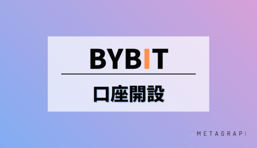 Bybitの口座はどうやって開設する？手順からトラブル対処まで解説！