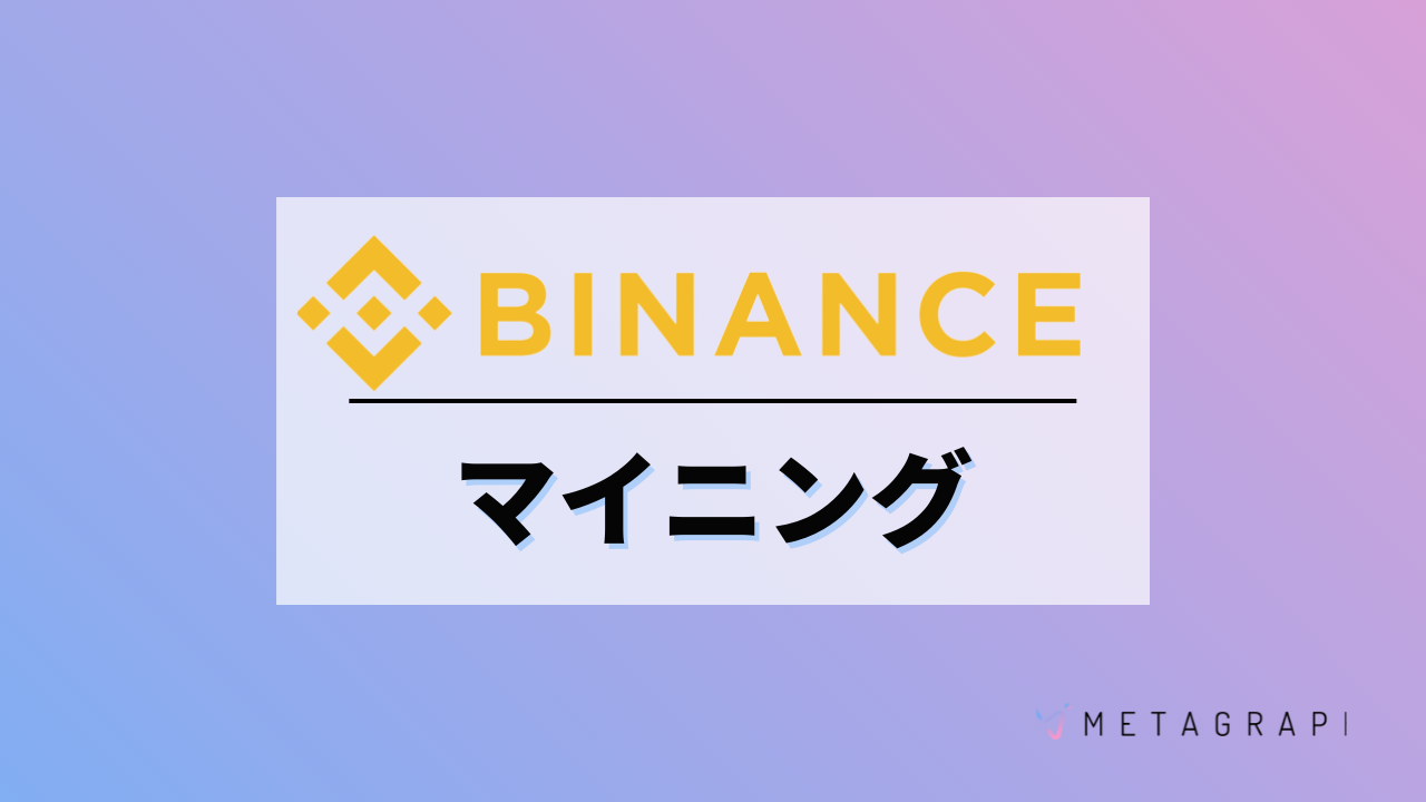 Binanceにおけるマイニングとは？やり方や注意点をわかりやすく紹介！ - METAGRAPH