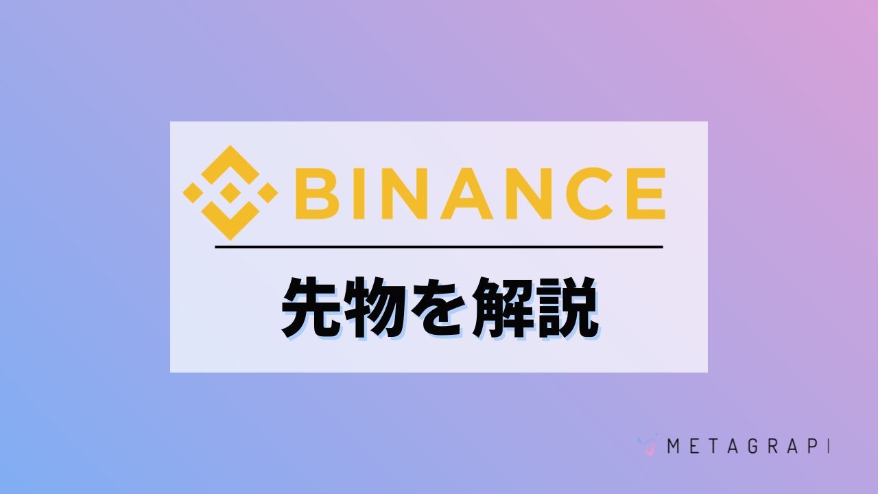 Binanceの先物取引のやり方・概要(手数料)を徹底解説！ - METAGRAPH