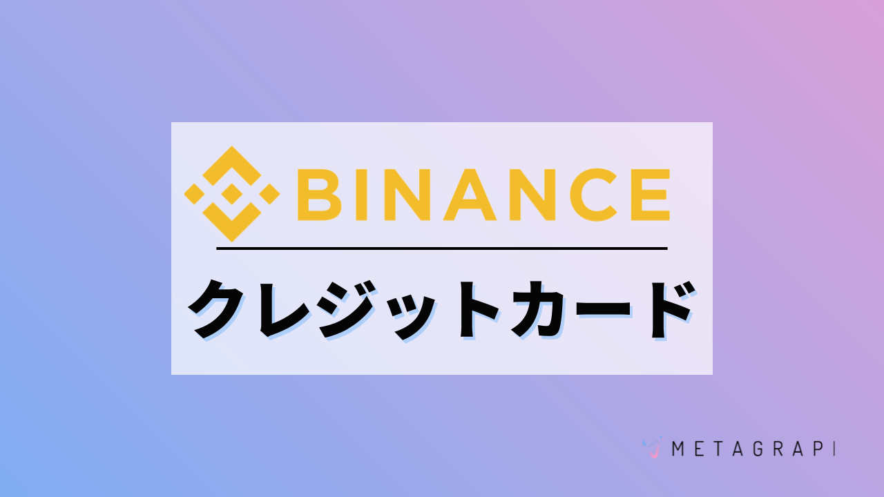 Binanceの入金はクレジットカードがおすすめ！注意点や手数料も解説！ - METAGRAPH