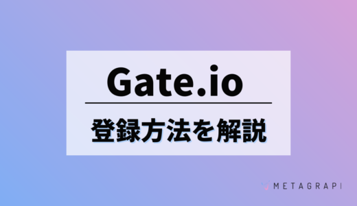 Gate.io(ゲートアイオー)とは？登録方法や本人確認・使い方まで徹底解説！