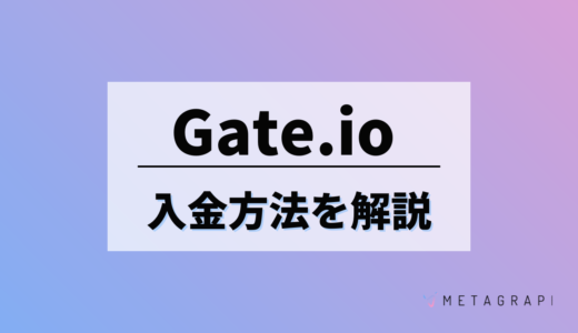 Gate.io(ゲートアイオー)で入金する方法とは？やり方からトラブル対処まで解説！