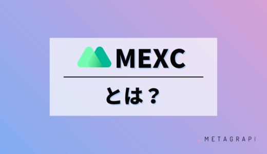 仮想通貨取引所MEXC（旧MXC）とは？使い方から注意点まで徹底解説します。
