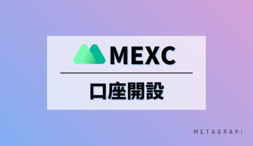 MEXC Globalの口座開設方法は？口座開設後に受け取りたいお得なキャンペーンも紹介！