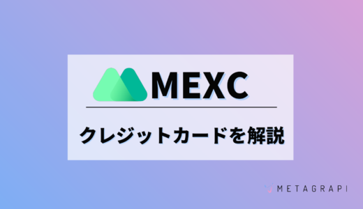 MEXCでのクレジットカード決済・暗号資産を購入する方法や手数料について解説！