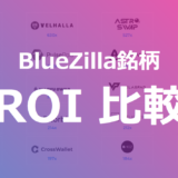 BlueZilla（ブルージラ）IDOプロジェクト別ROI比較
