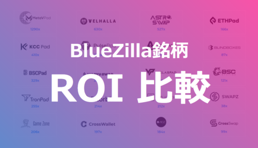 BlueZilla（ブルージラ）IDOプロジェクト別ROI比較