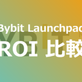 【Bybit（バイビット）Launchpad（ローンチパッド） 】IEO案件のROIを一覧化してみました