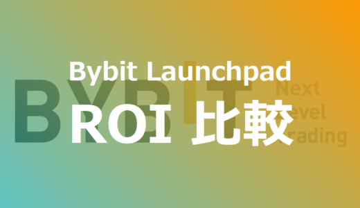 【Bybit（バイビット）Launchpad（ローンチパッド） 】IEO案件のROIを一覧化してみました