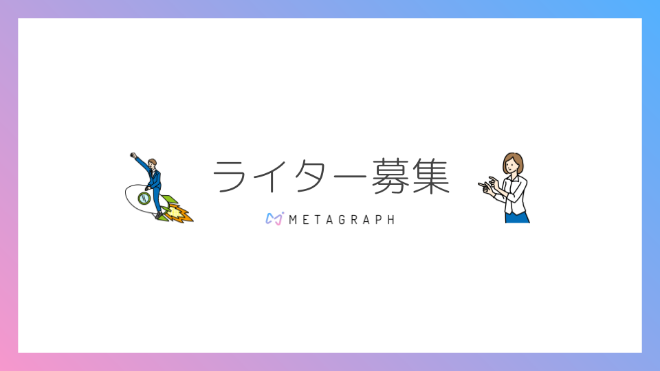 METAGRAPHのライターを募集しています！ - METAGRAPH