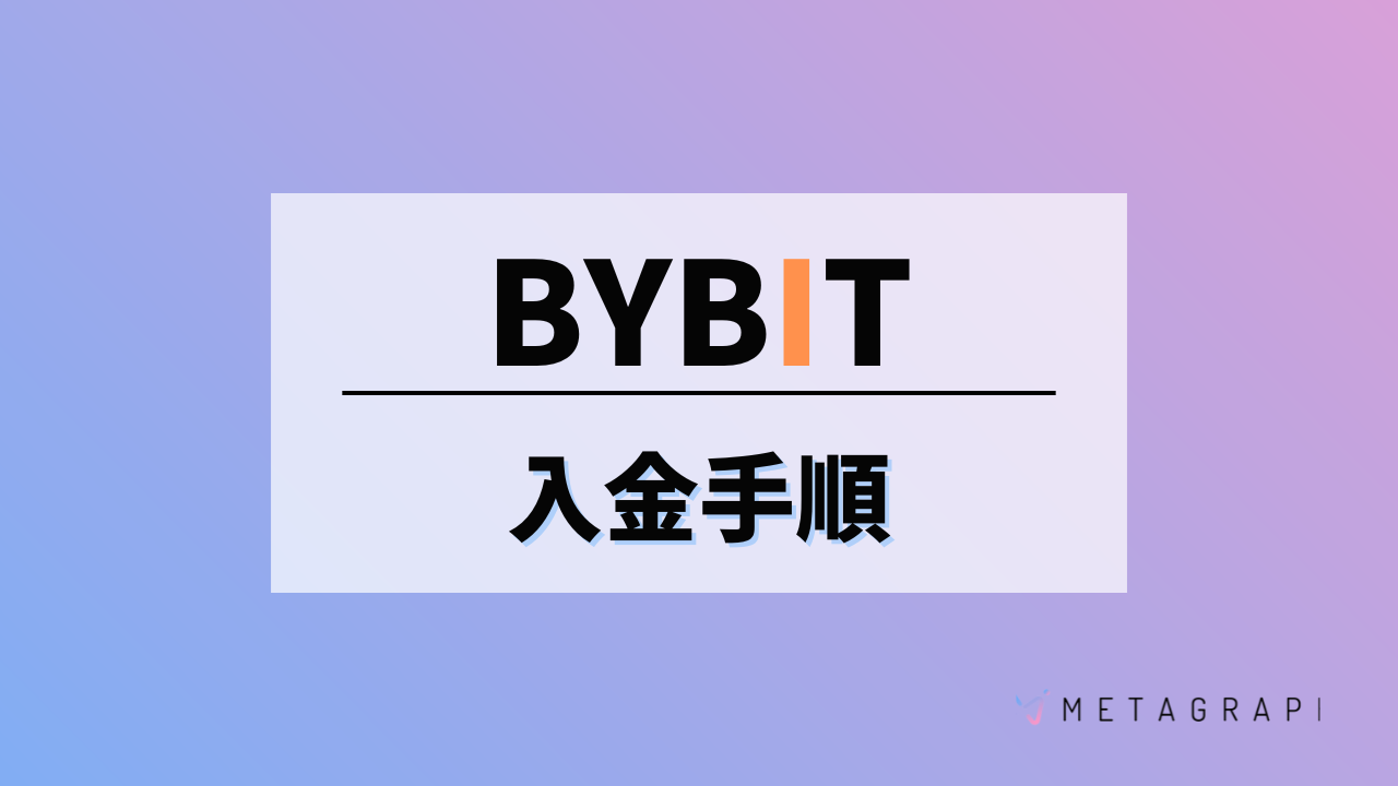 Bybit（バイビット）へはどうやって入金する？手順から注意点まで解説！ - METAGRAPH